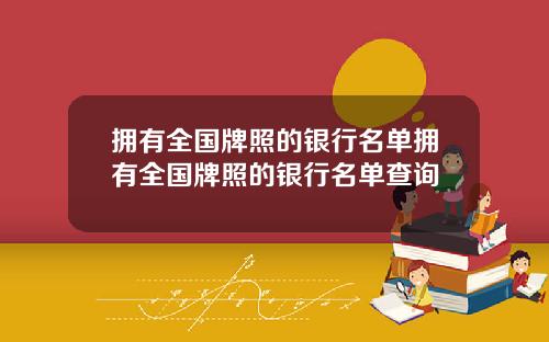 拥有全国牌照的银行名单拥有全国牌照的银行名单查询