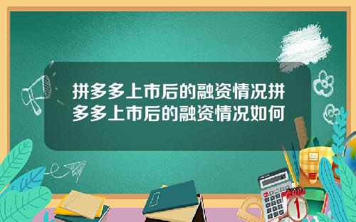 拼多多上市后的融资情况拼多多上市后的融资情况如何