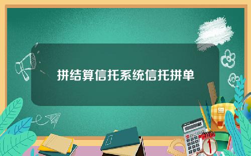 拼结算信托系统信托拼单
