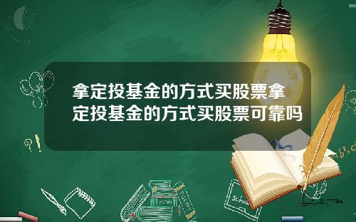拿定投基金的方式买股票拿定投基金的方式买股票可靠吗