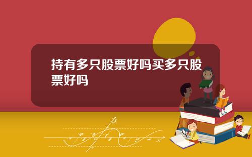 持有多只股票好吗买多只股票好吗