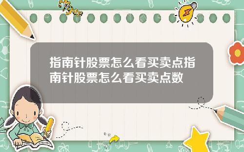 指南针股票怎么看买卖点指南针股票怎么看买卖点数