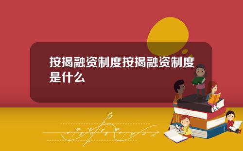 按揭融资制度按揭融资制度是什么