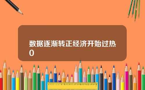 数据逐渐转正经济开始过热0