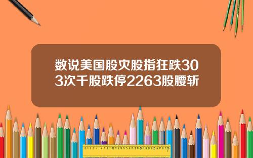 数说美国股灾股指狂跌303次千股跌停2263股腰斩