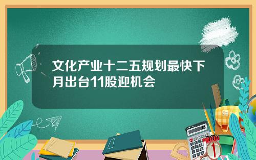 文化产业十二五规划最快下月出台11股迎机会