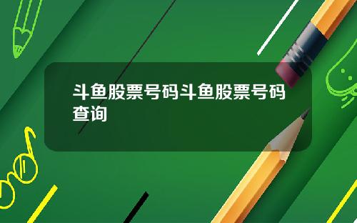 斗鱼股票号码斗鱼股票号码查询