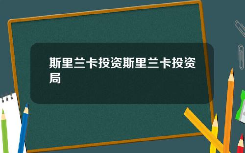 斯里兰卡投资斯里兰卡投资局