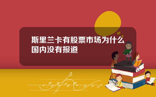 斯里兰卡有股票市场为什么国内没有报道