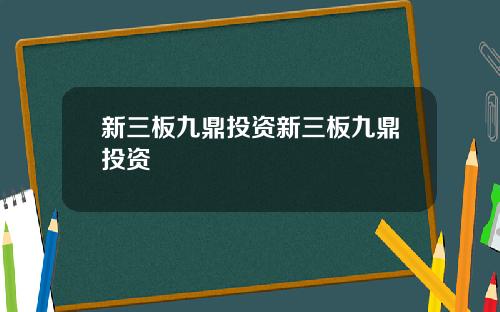 新三板九鼎投资新三板九鼎投资