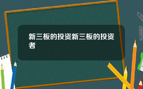 新三板的投资新三板的投资者