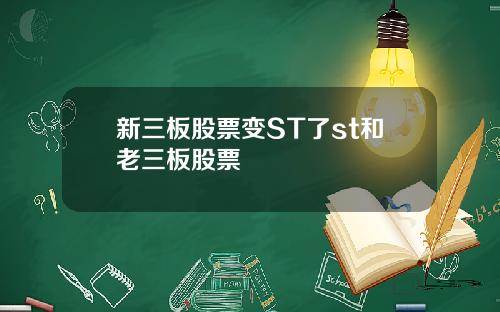 新三板股票变ST了st和老三板股票