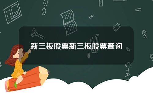 新三板股票新三板股票查询