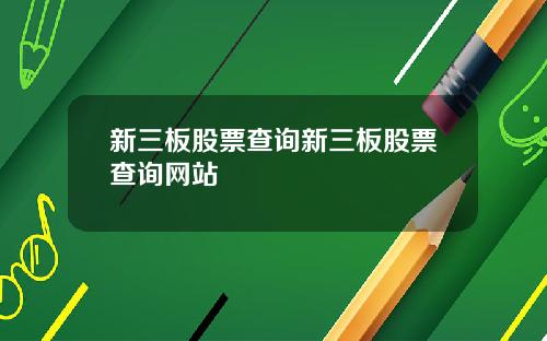 新三板股票查询新三板股票查询网站