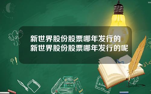 新世界股份股票哪年发行的新世界股份股票哪年发行的呢