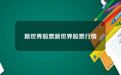 新世界股票新世界股票行情