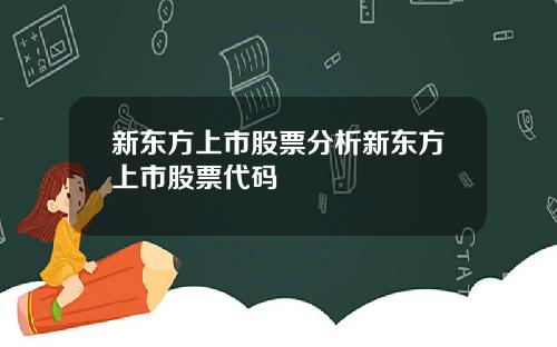新东方上市股票分析新东方上市股票代码