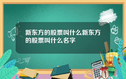 新东方的股票叫什么新东方的股票叫什么名字