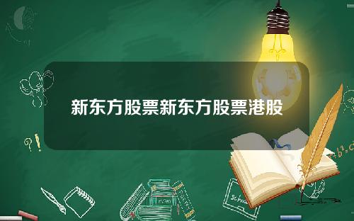 新东方股票新东方股票港股