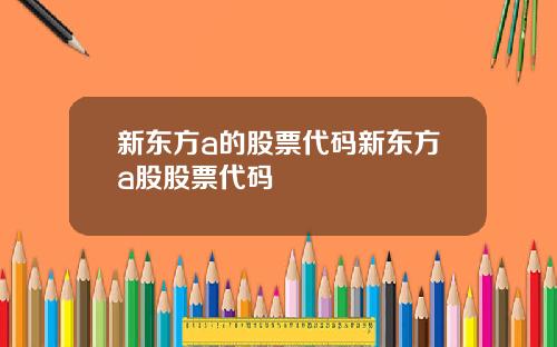 新东方a的股票代码新东方a股股票代码