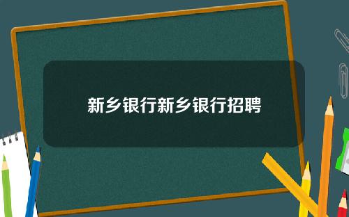 新乡银行新乡银行招聘
