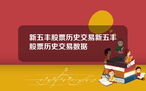 新五丰股票历史交易新五丰股票历史交易数据
