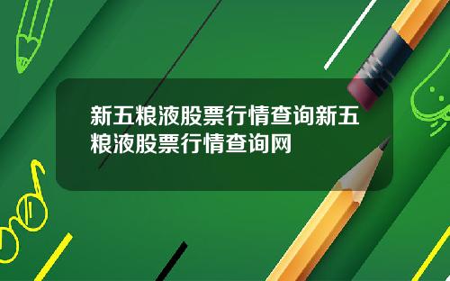 新五粮液股票行情查询新五粮液股票行情查询网