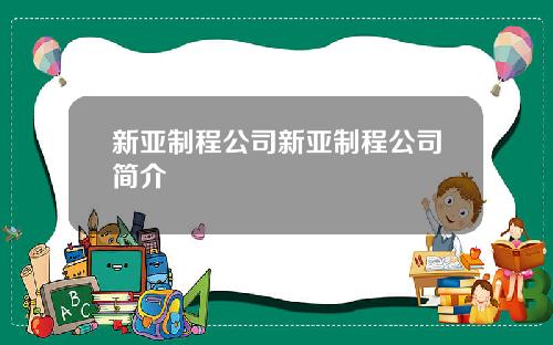 新亚制程公司新亚制程公司简介
