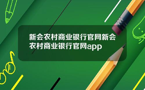 新会农村商业银行官网新会农村商业银行官网app