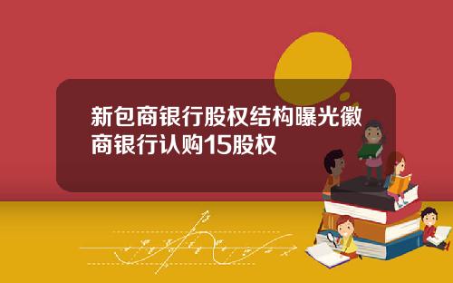 新包商银行股权结构曝光徽商银行认购15股权