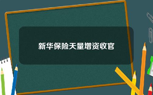 新华保险天量增资收官