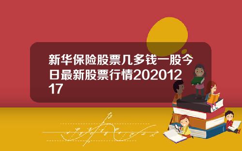 新华保险股票几多钱一股今日最新股票行情20201217