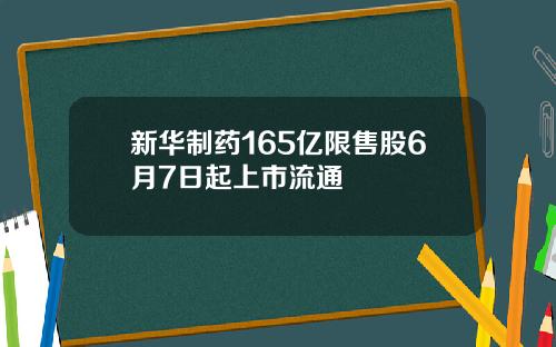 新华制药165亿限售股6月7日起上市流通