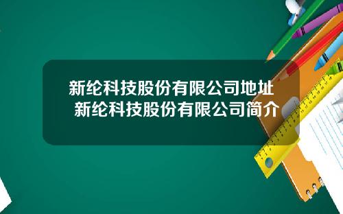 新纶科技股份有限公司地址 新纶科技股份有限公司简介