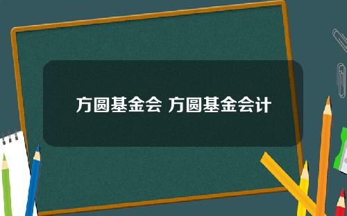 方圆基金会 方圆基金会计