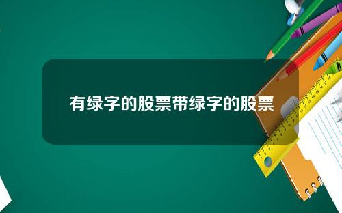 有绿字的股票带绿字的股票