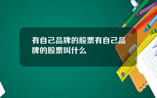 有自己品牌的股票有自己品牌的股票叫什么