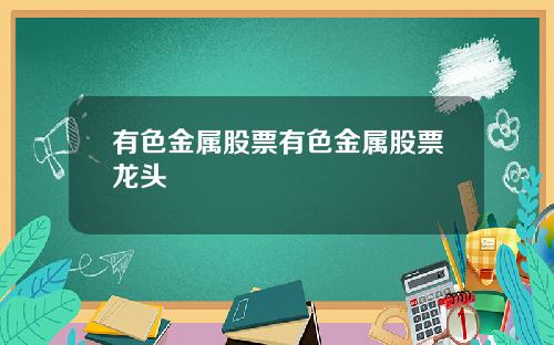 有色金属股票有色金属股票龙头