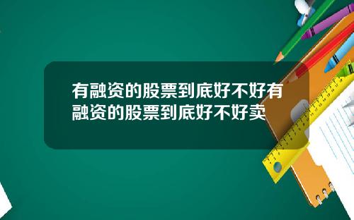 有融资的股票到底好不好有融资的股票到底好不好卖