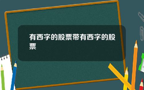 有西字的股票带有西字的股票