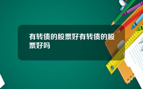 有转债的股票好有转债的股票好吗