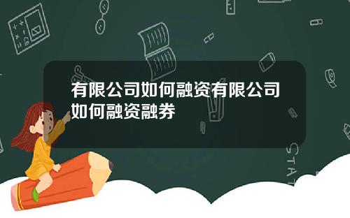 有限公司如何融资有限公司如何融资融券