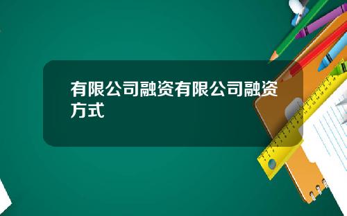有限公司融资有限公司融资方式