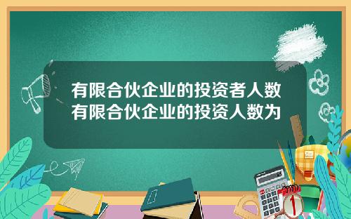 有限合伙企业的投资者人数有限合伙企业的投资人数为
