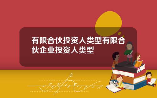有限合伙投资人类型有限合伙企业投资人类型