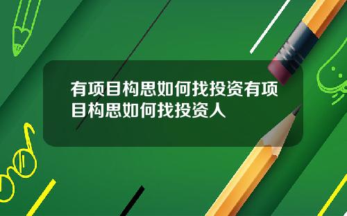 有项目构思如何找投资有项目构思如何找投资人