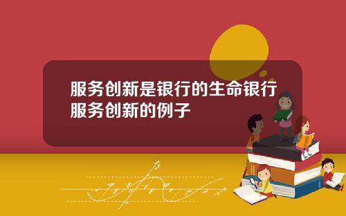 服务创新是银行的生命银行服务创新的例子