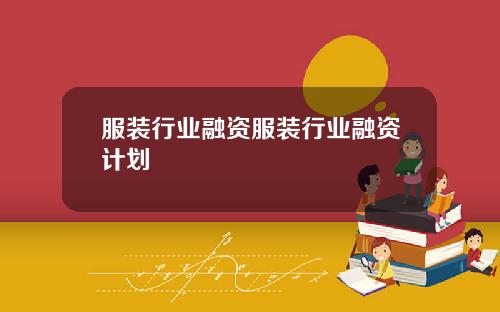 服装行业融资服装行业融资计划