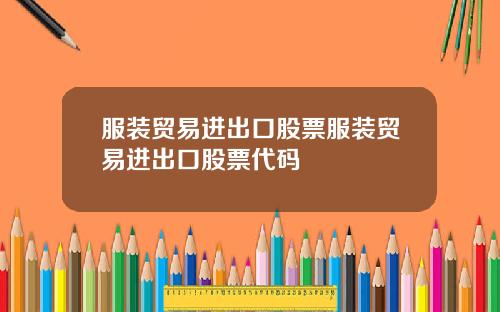 服装贸易进出口股票服装贸易进出口股票代码