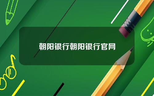 朝阳银行朝阳银行官网